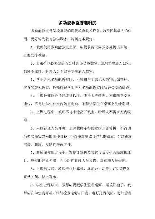 多功能教室管理制度