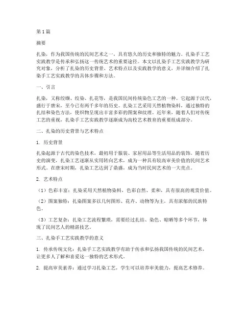 扎染手工艺实践教学(3篇)