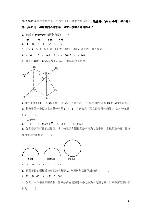 广东省佛山一中2015-2016学年高二上学期期中数学试卷(理科)-Word版含解析