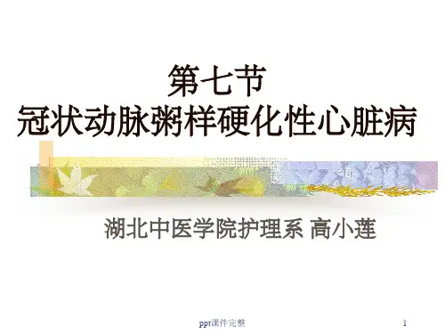 冠状动脉粥样硬化性心脏病护理ppt课件