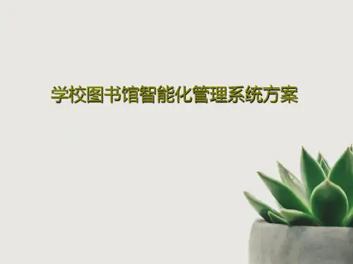 学校图书馆智能化管理系统方案30页PPT