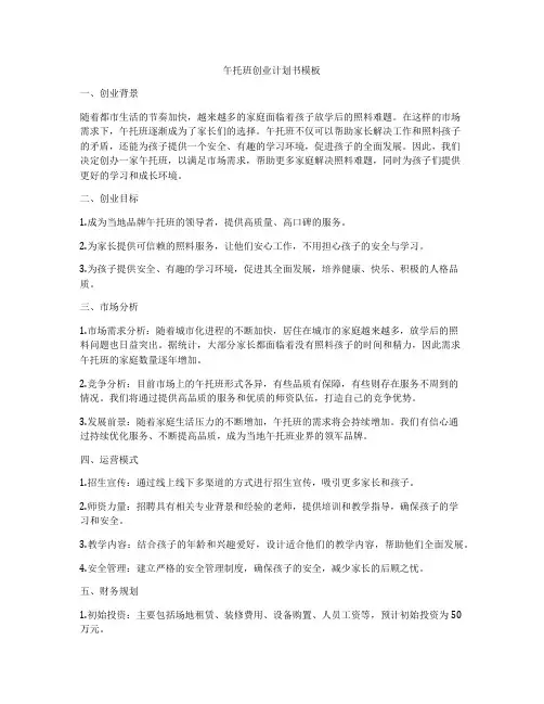 午托班创业计划书模板