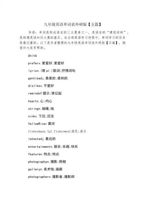 九年级英语单词表外研版【五篇】