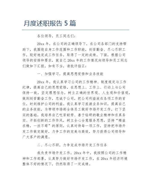 月度述职报告5篇