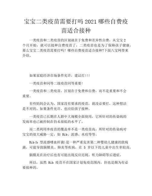 宝宝二类疫苗需要打吗2021哪些自费疫苗适合接种