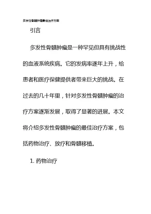 多发性骨髓肿瘤最佳治疗方案