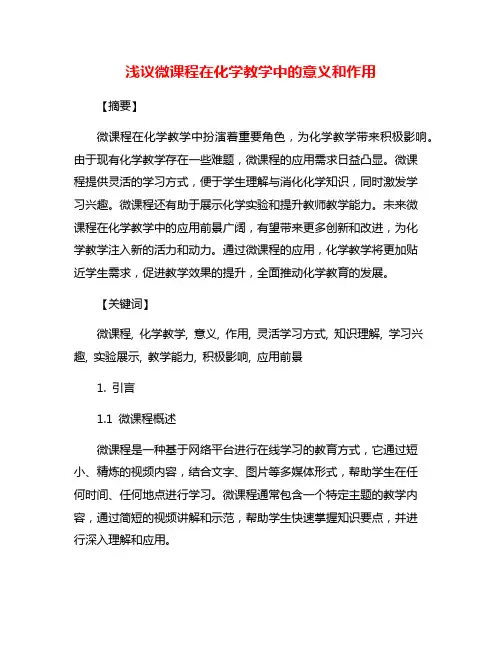 浅议微课程在化学教学中的意义和作用