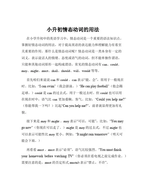 小升初情态动词的用法