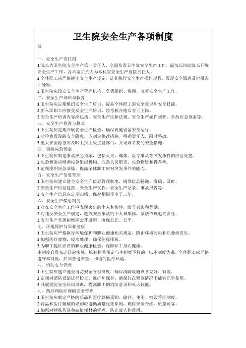卫生院安全生产各项制度