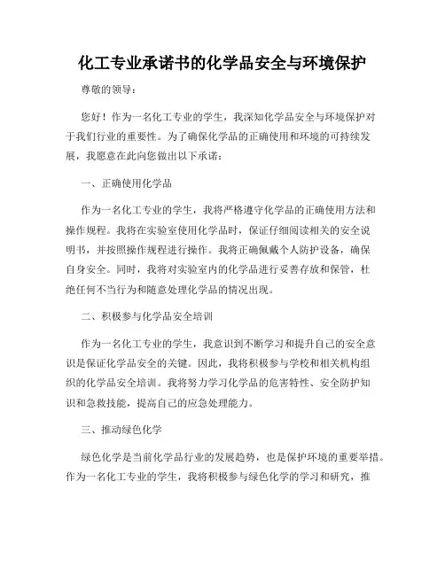 化工专业承诺书的化学品安全与环境保护