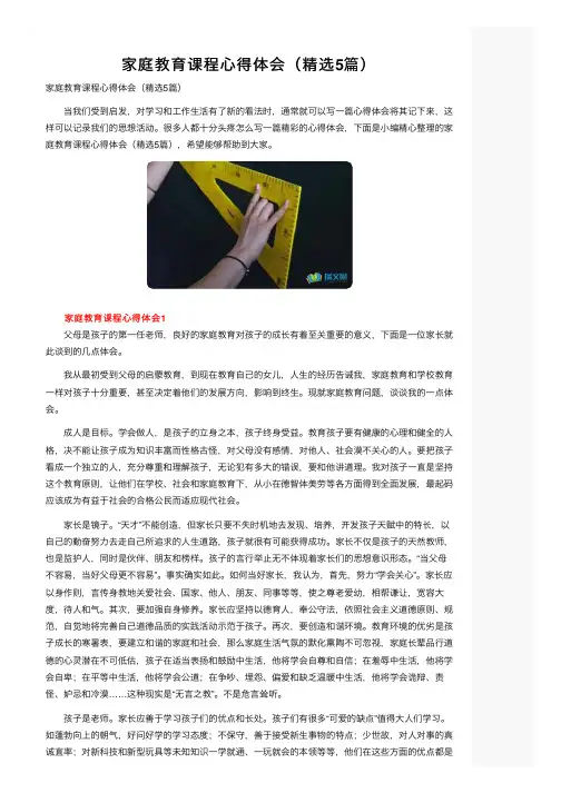 家庭教育课程心得体会（精选5篇）