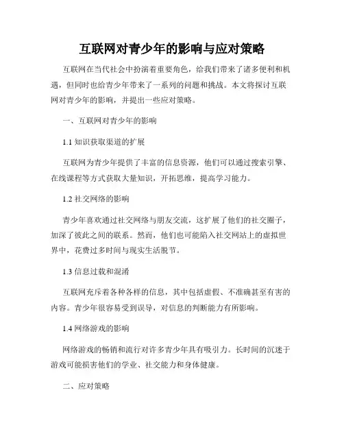 互联网对青少年的影响与应对策略