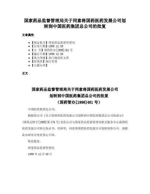 国家药品监督管理局关于同意将国药医药发展公司划转到中国医药集团总公司的批复