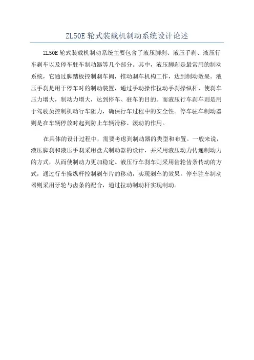 ZL50E轮式装载机制动系统设计论述