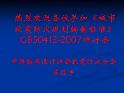 城市抗震防灾规划标准