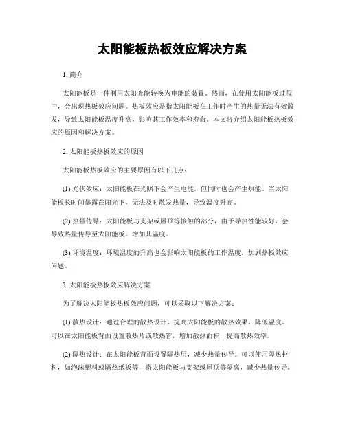 太阳能板热板效应解决方案