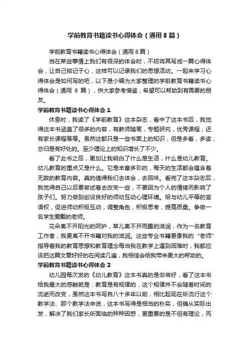 学前教育书籍读书心得体会（通用8篇）