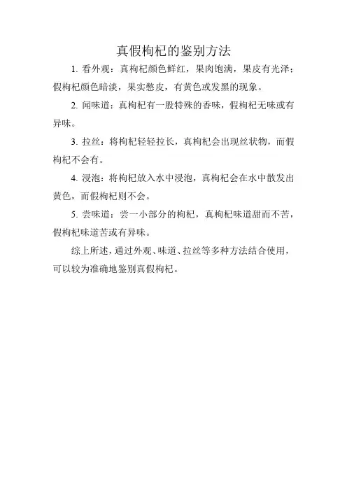 真假枸杞的鉴别方法