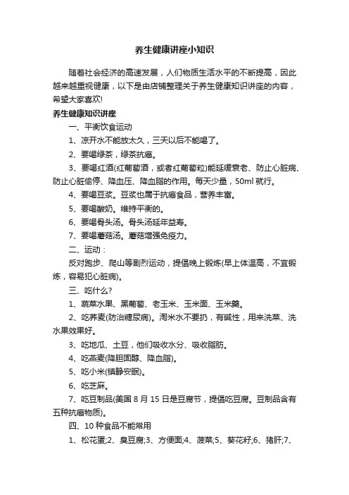 养生健康讲座小知识