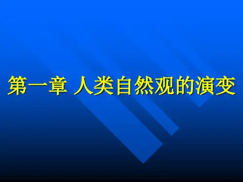 第一章 人类自然观的演变