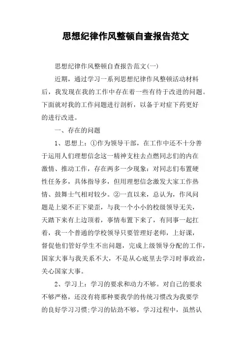 思想纪律作风整顿自查报告范文