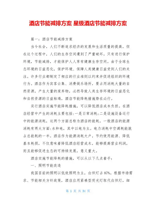 酒店节能减排方案 星级酒店节能减排方案