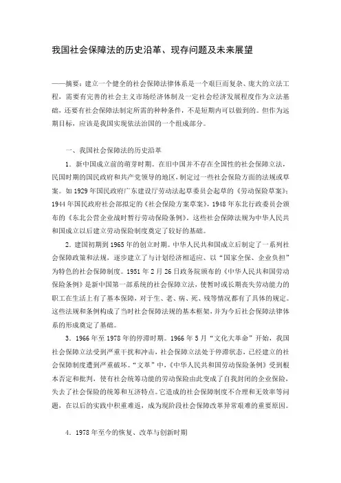 我国社会保障法的历史沿革