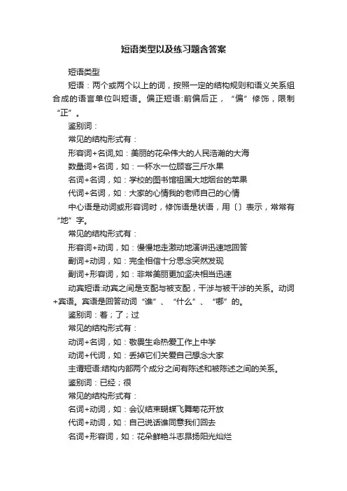 短语类型以及练习题含答案