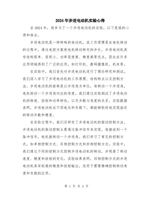 2024年步进电动机实验心得