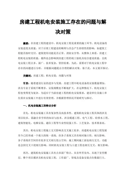 房建工程机电安装施工存在的问题与解决对策