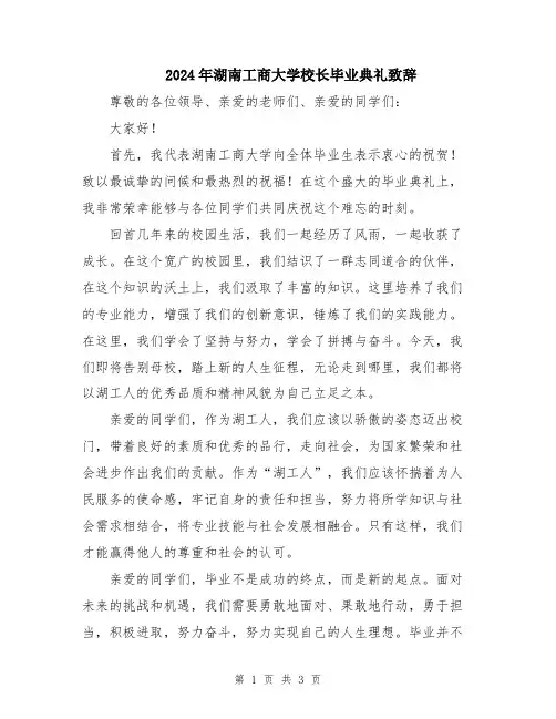 2024年湖南工商大学校长毕业典礼致辞