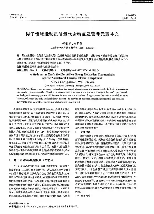 男子铅球运动员能量代谢特点及营养元素补充