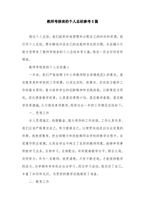 教师考核表的个人总结参考5篇