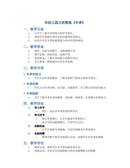 年幼儿园大班教案《冬季》