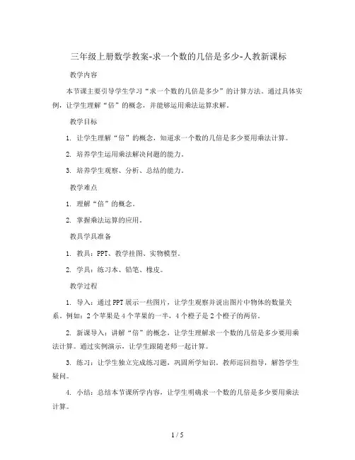 三年级上册数学教案-求一个数的几倍是多少-人教新课标