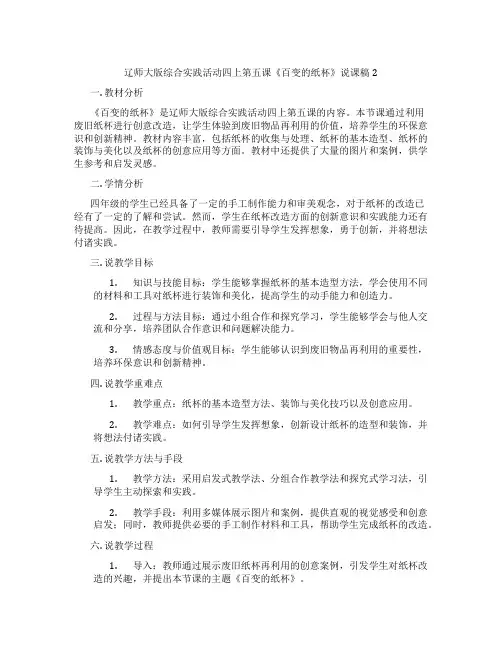 辽师大版综合实践活动四上第五课《百变的纸杯》说课稿2