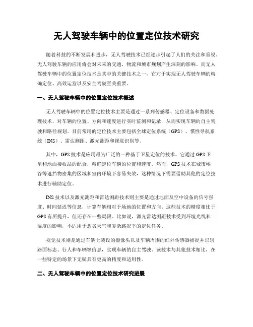 无人驾驶车辆中的位置定位技术研究