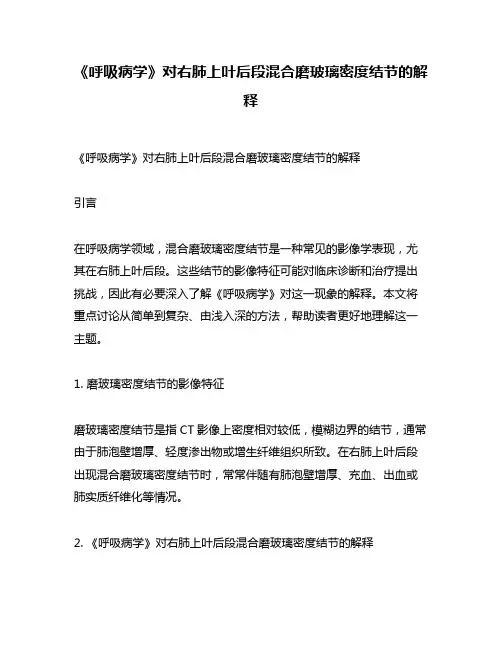 《呼吸病学》对右肺上叶后段混合磨玻璃密度结节的解释