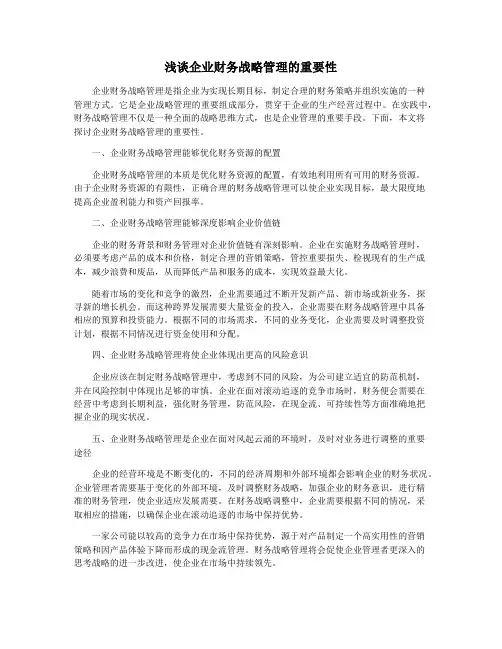 浅谈企业财务战略管理的重要性