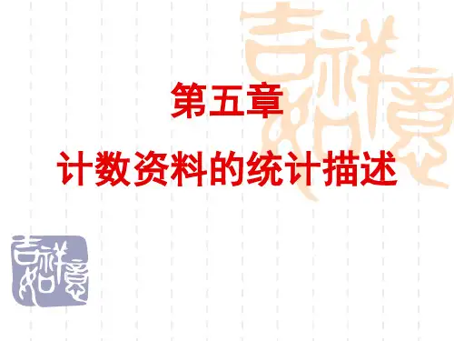 计数资料的统计描述