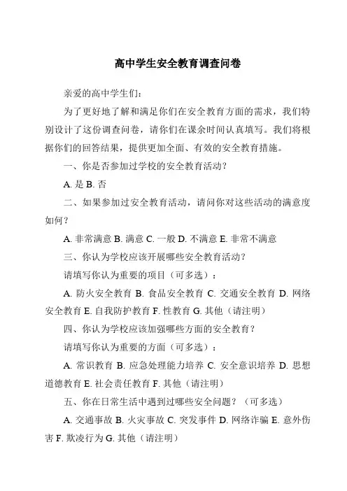高中学生安全教育调查问卷
