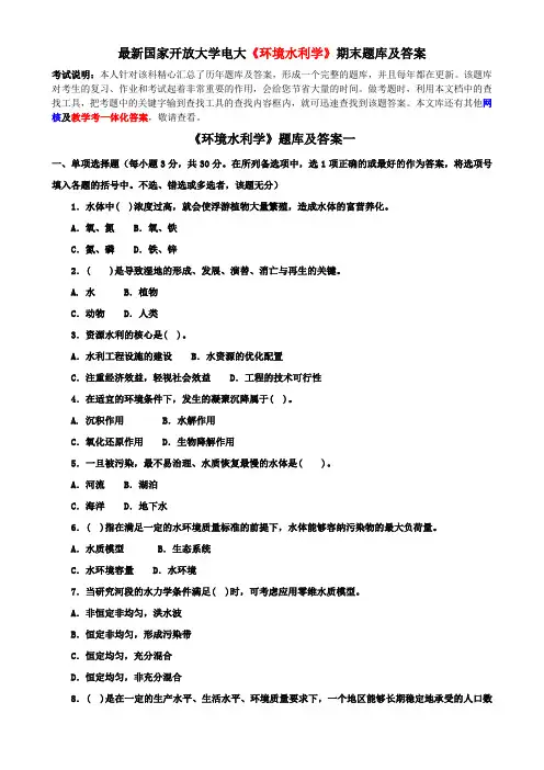 最新国家开放大学电大《环境水利学》期末题库及答案