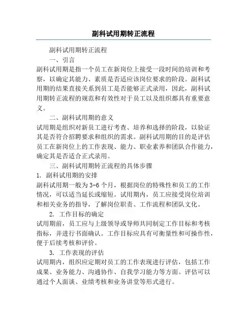 副科试用期转正流程