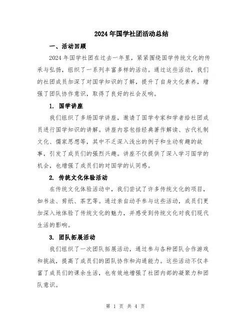 2024年国学社团活动总结