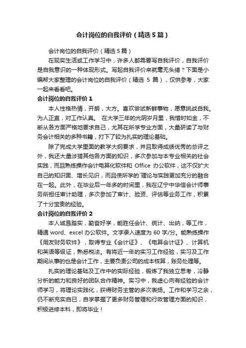 会计岗位的自我评价（精选5篇）