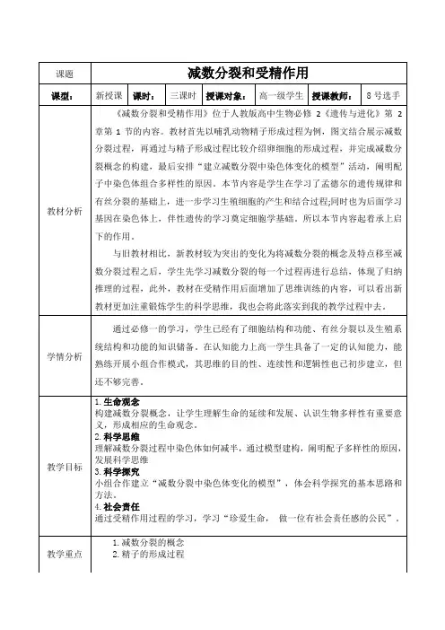 减数分裂和受精作用教学设计--高一下学期生物人教版必修2