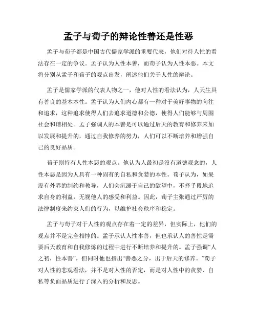 孟子与荀子的辩论性善还是性恶