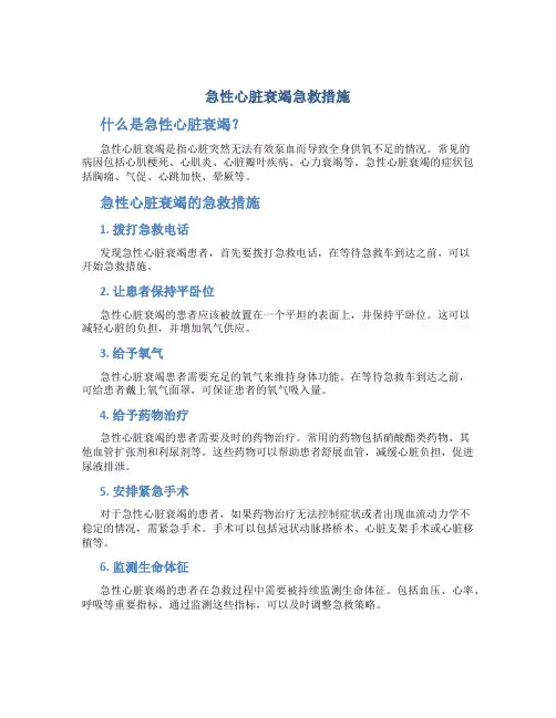 急性心脏衰竭急救措施