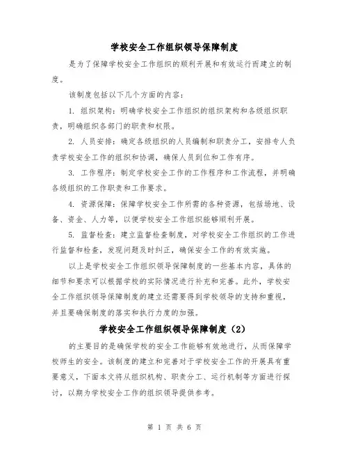 学校安全工作组织领导保障制度（4篇）