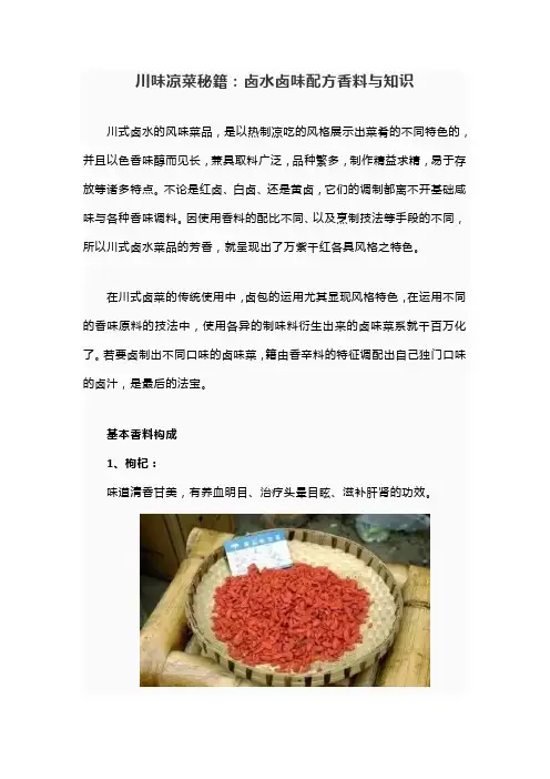 川味凉菜秘籍：卤水卤味配方香料与知识